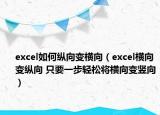 excel如何縱向變橫向（excel橫向變縱向 只要一步輕松將橫向變豎向）