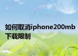 如何取消iphone200mb下載限制