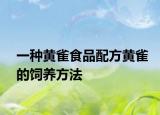 一種黃雀食品配方黃雀的飼養(yǎng)方法