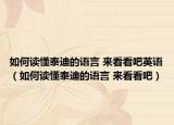 如何讀懂泰迪的語(yǔ)言 來(lái)看看吧英語(yǔ)（如何讀懂泰迪的語(yǔ)言 來(lái)看看吧）