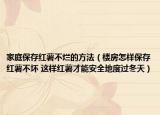 家庭保存紅薯不爛的方法（樓房怎樣保存紅薯不壞 這樣紅薯才能安全地度過冬天）
