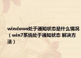 windows處于通知狀態(tài)是什么情況（win7系統(tǒng)處于通知狀態(tài) 解決方法）