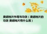 奧硝唑片作用與功效（奧硝唑片的功效 奧硝唑片有什么用）