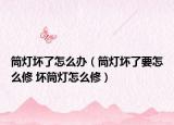 筒燈壞了怎么辦（筒燈壞了要怎么修 壞筒燈怎么修）