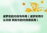 波籮密的功效與作用（波蘿密有什么功效 其實它的功效很實用）