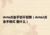 dota點(diǎn)金手劃不劃算（dota2點(diǎn)金手模式 是什么）