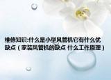 維修知識:什么是小型風(fēng)管機它有什么優(yōu)缺點（家裝風(fēng)管機的缺點 什么工作原理）