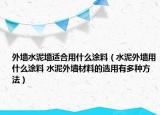 外墻水泥墻適合用什么涂料（水泥外墻用什么涂料 水泥外墻材料的選用有多種方法）