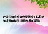 葉栗陸柏庭全文免費(fèi)閱讀（陸柏庭和葉栗的結(jié)局 霸道總裁的愛(ài)情）