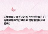 閃銀逾期了幾天還進去了為什么借不了（閃銀逾期多久打通訊錄 說明情況后還會打嗎）