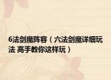 6法劍魔陣容（六法劍魔詳細(xì)玩法 高手教你這樣玩）
