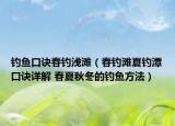 釣魚口訣春釣淺灘（春釣灘夏釣潭口訣詳解 春夏秋冬的釣魚方法）
