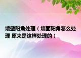 墻壁陽(yáng)角處理（墻面陽(yáng)角怎么處理 原來(lái)是這樣處理的）