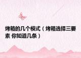 烤箱的幾個模式（烤箱選擇三要素 你知道幾條）