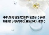 手機酷狗音樂歌詞多行顯示（手機酷狗音樂歌詞怎么變回多行 詳解）