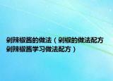 剁辣椒醬的做法（剁椒的做法配方 剁辣椒醬學(xué)習(xí)做法配方）