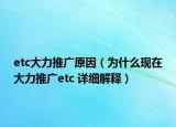 etc大力推廣原因（為什么現(xiàn)在大力推廣etc 詳細(xì)解釋）