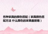 各種家具的顏色搭配（家具顏色搭配方法 什么顏色的家具最耐看）