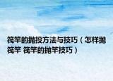 筏竿的拋投方法與技巧（怎樣拋筏竿 筏竿的拋竿技巧）