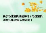 關于馬速寶機油的評論（馬速寶機油怎么樣 過來人告訴你）