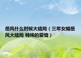 岳風(fēng)什么時(shí)候大結(jié)局（三年女婿岳風(fēng)大結(jié)局 特殊的愛(ài)情）
