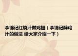 李錦記紅燒汁做雞翅（李錦記醉雞汁的做法 給大家介紹一下）