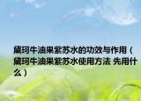 黛珂牛油果紫蘇水的功效與作用（黛珂牛油果紫蘇水使用方法 先用什么）