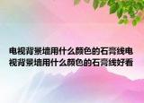 電視背景墻用什么顏色的石膏線電視背景墻用什么顏色的石膏線好看