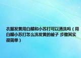 衣服發(fā)黃用白醋和小蘇打可以清洗嗎（用白醋小蘇打怎么洗發(fā)黃的被子 步驟其實很簡單）