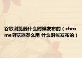 谷歌瀏覽器什么時候發(fā)布的（chrome瀏覽器怎么用 什么時候發(fā)布的）