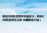 移動(dòng)200兆寬帶帶寬是多少（移動(dòng)200兆寬帶怎么樣 中國(guó)移動(dòng)介紹）