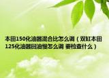 本田150化油器混合比怎么調(diào)（雙缸本田125化油器回油慢怎么調(diào) 要檢查什么）