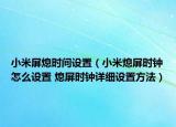 小米屏熄時(shí)間設(shè)置（小米熄屏?xí)r鐘怎么設(shè)置 熄屏?xí)r鐘詳細(xì)設(shè)置方法）