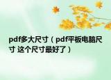pdf多大尺寸（pdf平板電腦尺寸 這個(gè)尺寸最好了）