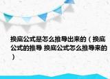 換底公式是怎么推導(dǎo)出來(lái)的（換底公式的推導(dǎo) 換底公式怎么推導(dǎo)來(lái)的）