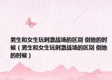 男生和女生玩刺激戰(zhàn)場的區(qū)別 倒地的時候（男生和女生玩刺激戰(zhàn)場的區(qū)別 倒地的時候）