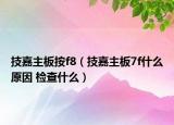 技嘉主板按f8（技嘉主板7f什么原因 檢查什么）