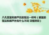 八孔豎笛和葫蘆絲的指法一樣嗎（順笛的指法和葫蘆絲有什么不同 詳細(xì)異同）