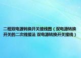 二相雙電源轉換開關接線圖（雙電源轉換開關的二次線接法 雙電源轉換開關接線）