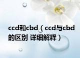 ccd和cbd（ccd與cbd的區(qū)別 詳細解釋）