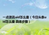 一點資訊uid怎么查（今日頭條uid怎么查 具體步驟）