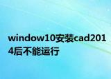 window10安裝cad2014后不能運(yùn)行