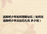 逃跑吧少年如何領取鉆石（如何在逃跑吧少年出鉆石禮包 多少錢）