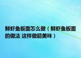 鮮蝦魚板面怎么做（鮮蝦魚板面的做法 這樣做超美味）
