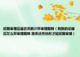 延期審理后是否重新計(jì)算審理期限（有新的證據(jù)后怎么算審理期限 原來(lái)這些情形才能延期審理）