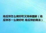 南瓜餅怎么做好吃又簡(jiǎn)單圖解（南瓜餅怎一么做好吃 南瓜餅的做法）
