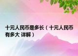 十元人民幣是多長（十元人民幣有多大 詳解）