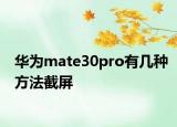 華為mate30pro有幾種方法截屏