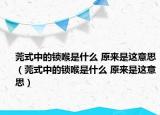 莞式中的鎖喉是什么 原來(lái)是這意思（莞式中的鎖喉是什么 原來(lái)是這意思）