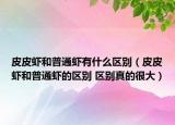 皮皮蝦和普通蝦有什么區(qū)別（皮皮蝦和普通蝦的區(qū)別 區(qū)別真的很大）